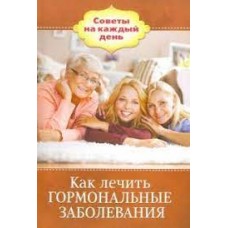 Как лечить гормональные заболевания